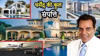 धर्मेंद्र की कुल संपत्ति जानकर आप चौंक जायेंगे | Total Net Worth Of Dharmendra