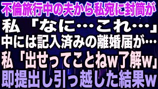 【スカッとする話】不倫旅行中の夫から私宛に封筒が私「なに…これ…」中には記入済みの離婚届が…私「出せってことねw了解w」即提出し引っ越した結果