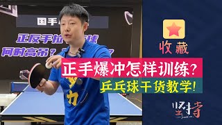 Bilingual subtitles正手爆冲怎样训练？全世爆乒乓球教学！值得收藏！How to train forehand burst?