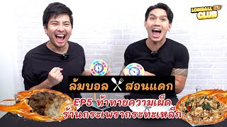 ล้มบอลสอนแดก EP5 : ท้าทายความเผ็ด ร้านกระเพรากระทะเหล็ก