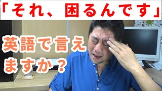 【困る】英語で言うとどうなるでしょうか？日本人英会話講師が説明します。