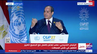 “العالم يعاني من هذه الحرب”.. الرئيس السيسي يوجه نداءً هاما من أجل حل الأزمة الروسية الأوكرانية