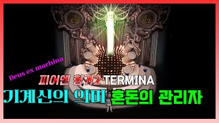 피어앤헝거 2 TERMINA 기계신 로직 - Deus ex machina