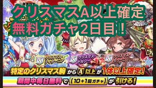 【逆転オセロニア】 年末年始逆転祭 クリスマスA以上確定無料ガチャ2日目！