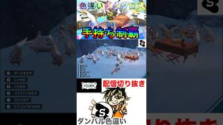 【ポケモンsv ゼロの秘宝】ダンバル色違い厳選再び！手持ちを色違いメタグロスだけにしてみた！！　#ポケモン　#ポケモン配信　#色違いダンバル　#色違いメタグロス　#パチストラッシュ