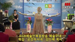 ABS아세르방송/AGB예술인복음방송/워십:공감하시네/김다혜목사