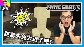 🔴Minecraft🔴雙人聯機原味生存！今天我們被苦力怕炸慘了！🔴原味生存02🔴老肉