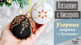 Узорные Шарики • С Бусинами • ✨ ВЯЗАНИЕ С БИСЕРОМ