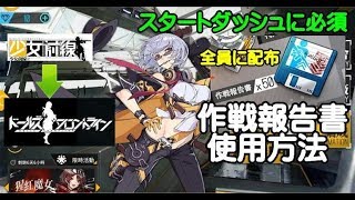 【ドールズフロントライン「ドルフロ」】事前登録アイテム「作戦報告書」の使い方！【旧：少女前線】