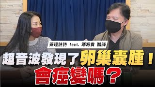 '22.10.19【名醫On Call】鄢源貴醫師談「超音波發現了卵巢囊腫！會癌變嗎？」