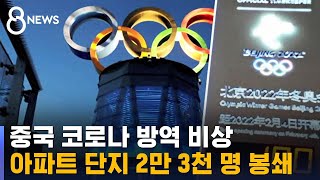 중국, 코로나 감염 확산에…아파트 단지 2만 3천명 봉쇄 / SBS