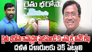 రైతు భరోసా ఇవ్వొద్దని హైకమాండ్ కు ఎమ్మెల్యే వివేక్ లేఖ? దళిత దళారులకు చెక్ పెట్టాలి || U News ||