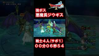 【ドラクエ10】悪魔長ジウギスを戦士４人(サポ１)で最速討伐してみた