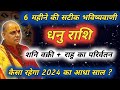 धनु राशि : अंतिम 6 महीने की भविष्यवाणी | Dhanu Rashi August 2024 | Sagittarius Prediction