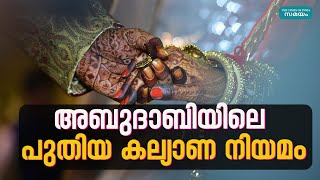 Abu Dhabi New Marriage Law അബുദാബിയിലെ പുതിയ കല്യാണം നിയമം; അറിയേണ്ടവയെല്ലാം