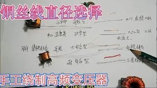 高频变压器，铜丝线径不同，通过的电流等参数也不相同