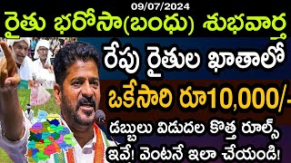 రేపు రైతు భరోసా రూ10,500 డబ్బులు|Telangana Rythu bharosa dabbulu Rythu Bandhu latest news today news