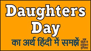 Daughters Day meaning in Hindi | Daughters Day ka matlab kya hota hai | Daughters Day मीनिंग हिंदी ?