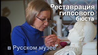 Реставрация разбитого бюста французского скульптора Теодора Жака \