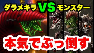 【ラスクラ】強敵ダラメキラVSモンスター！もう弱いなんて言わせない！ラストクラウディア#242