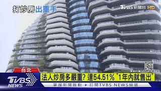 央行又重手打房 第3戶.購豪宅僅貸5.5成｜TVBS新聞