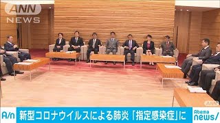 新型肺炎を「指定感染症」に　政府が閣議決定(20/01/28)