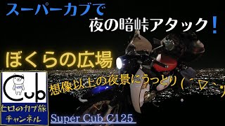 スーパーカブで夜の暗峠アタック！そして…ぼくらの広場からの夜景が絶景すぎた！大阪でこんな夜景が見れるの！？【モトブログ】【ナイトツーリング】