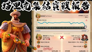 [萬國覺醒] 塔里克集結實戰報告