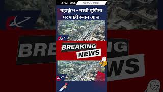 महाकुंभ - माघी पूर्णिमा पर शाही स्नान आज #hindinews #newspro #hindisamachar #breakingnews #news