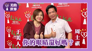 【你的眼睛還好嗎？ part.3】專訪 EYEPLUS 聚英眼科 主治醫師 周士祺｜美的世界 2024.11.25