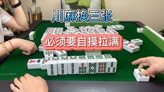 川麻换三张：放仨必须放嘛