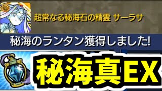 【秘海のランタン】ついに辿り着いた秘海の真EX「サーラサ」【モンスト】