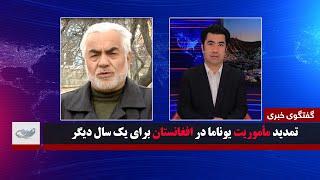 تمدید مأموریت یوناما در افغانستان برای یک سال دیگر_گفتگوی خبری _ 1402/12/26