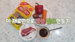 처음 만들어본 잡채. 목살잡채 만들기 호로록. 재료5개로 잡채만들기. 경남무형문화제14호징장 그릇.