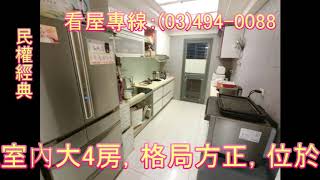 東森房屋中壢民權捷運加盟店 民權經典景觀帝王戶