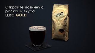 Кофе LEBO GOLD