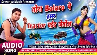 #Dharmendra nirmaliya new song !! tora bolero par hamar tractor | तोरा बोलेरो पर हमर ट्रैक्टर