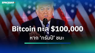 Bitcoin ทะลุ $100,000 หาก ‘ทรัมป์’ ชนะ