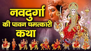 Nav Durga Katha : आज के नवदुर्गा की यह चमत्कारी कथा सुनने से सभी मनोकामना पूर्ण हो जाती है