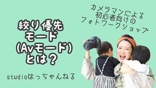 【カメラ講座】絞り優先モード編！カメラマンが教えるカメラと写真の基本のキ！初心者向けやこれからいろいろ撮れるようになりたい方向け！