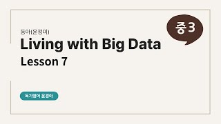 중3 동아(윤정미) 7과 빅데이터_도농중 동화중 2학기 내신대비