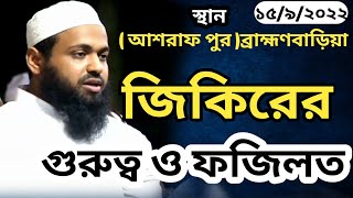 মুফতি আরিফ বিন হাবিব। জিকিরের গুরুত্ব ও ফজিলত। Bangla waz