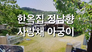 시골 한옥집 2900만원 경북 고령 정남향 풍경이 아름다운 마을 윗쪽 아궁이 간직한 사랑채