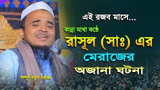 রাসূল (সাঃ) এর মেরাজের অজানা ঘটনা || মাওলানা আব্দুল্লাহ আল মারুফ ওয়াজ ২০২৫ || Abdullah Al Maruf Waz