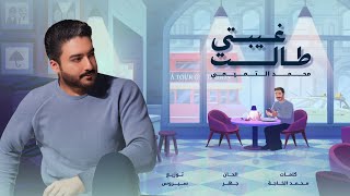 Mohamed Altamimi - Ghebeti Talat | Official Music Video 2024 | محمد التميمي - غيبتي طالت