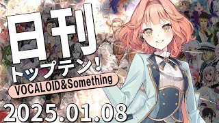 日刊トップテン！VOCALOID＆something【2025.01.08】