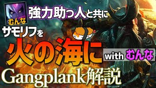 【ガングプランク vs ケイル】有利の貯金で試合を勝ちきれ！最強のガングプランク講座【DFM Evi解説】