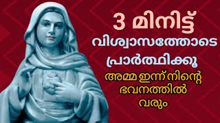 മൂന്ന് മിനിറ്റ് വിശ്വത്തോടെ പ്രാർത്ഥിക്കൂ #കൃപാസനം #kripasanam #kreupasanam #japamalamalayalam