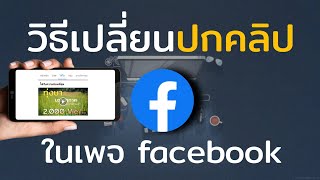 สอนเปลี่ยนปกคลิป ในเพจ facebook (ง่ายนิดเดียว)