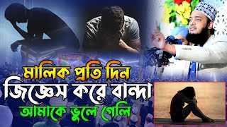 মালিক প্রতি দিন জিজ্ঞেস করে বান্দা আমাকে ভুলে গেলি। sayed mokaram bari new ।সৈয়দ মোকাররম বারী ওয়াজ